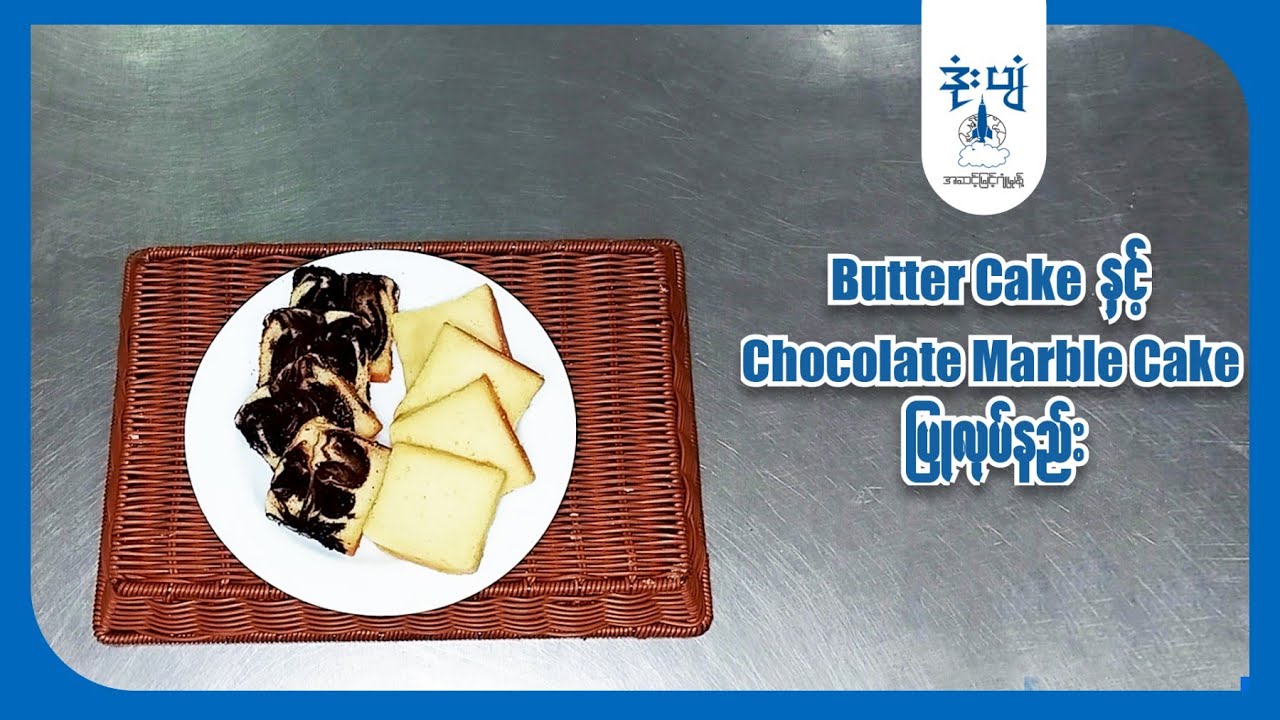 Butter Cake ပြုလုပ်နည်း