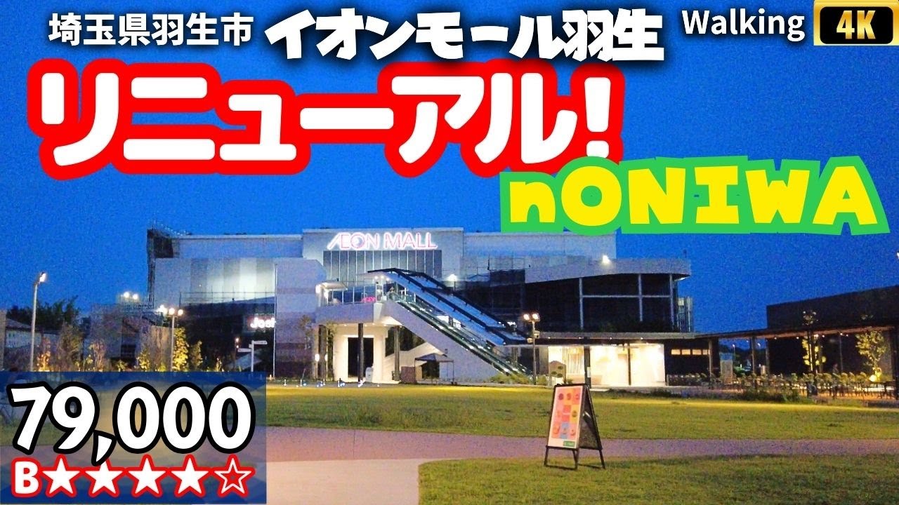 【nONIWA / ノニワ 第1号】イオンモール羽生 ウォーキング ASMR Walking Japan Shopping Center