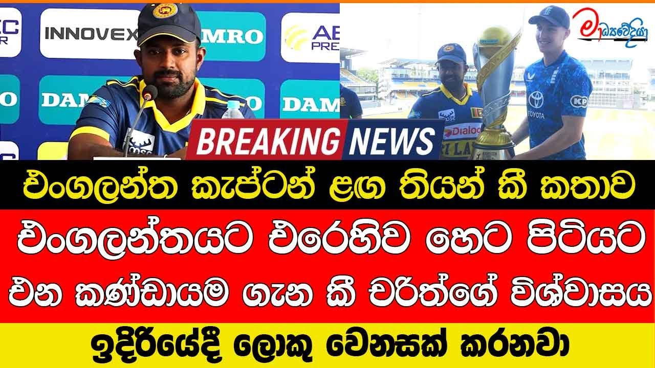 එංගලන්තයට එරෙහිව හෙට පිටියට එන කණ්ඩායම ගැන කී චරිත්ගේ විශ්වාසය