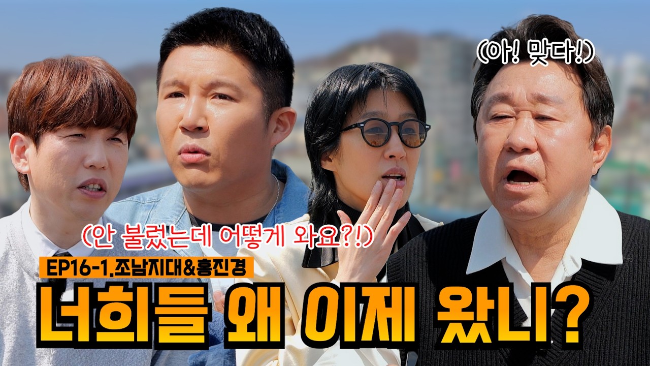 신곡 나왔다고?🎤하룡이는 아직 못 들었는데...💦 | EP16-1.조남지대&홍진경 | 임하룡쇼