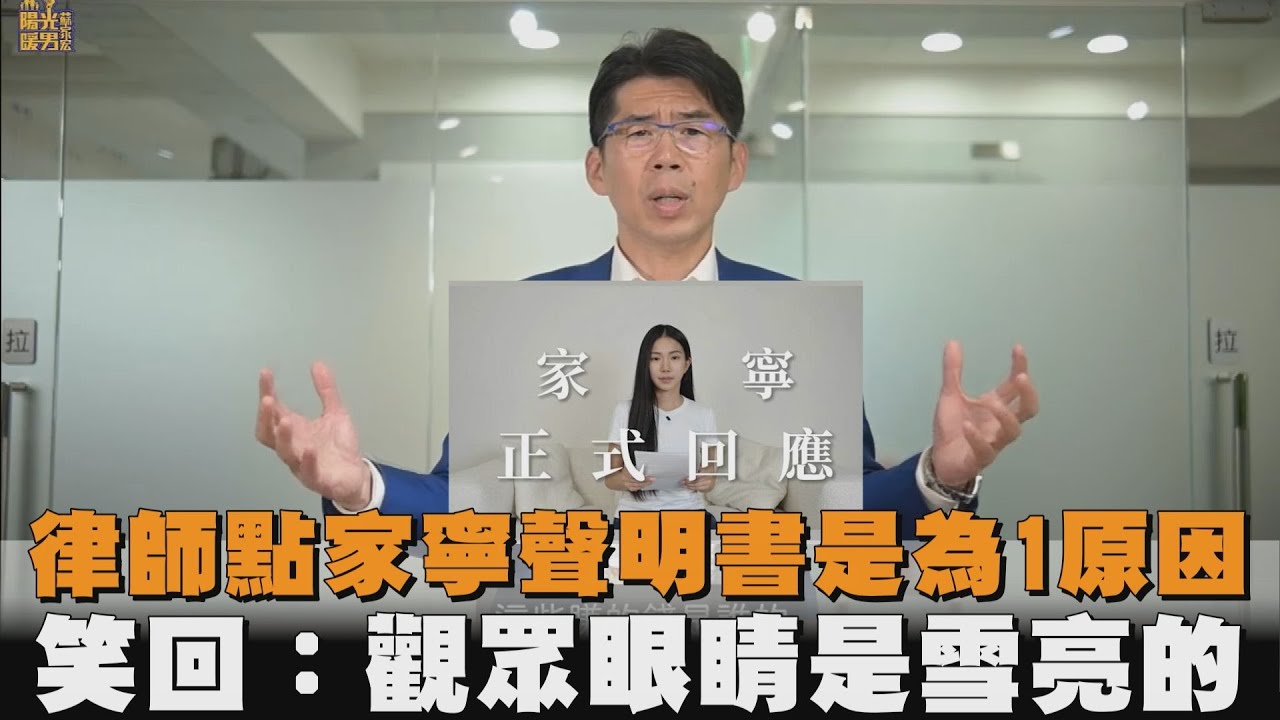 律師點家寧聲明書是為1原因　笑回：觀眾眼睛是雪亮的