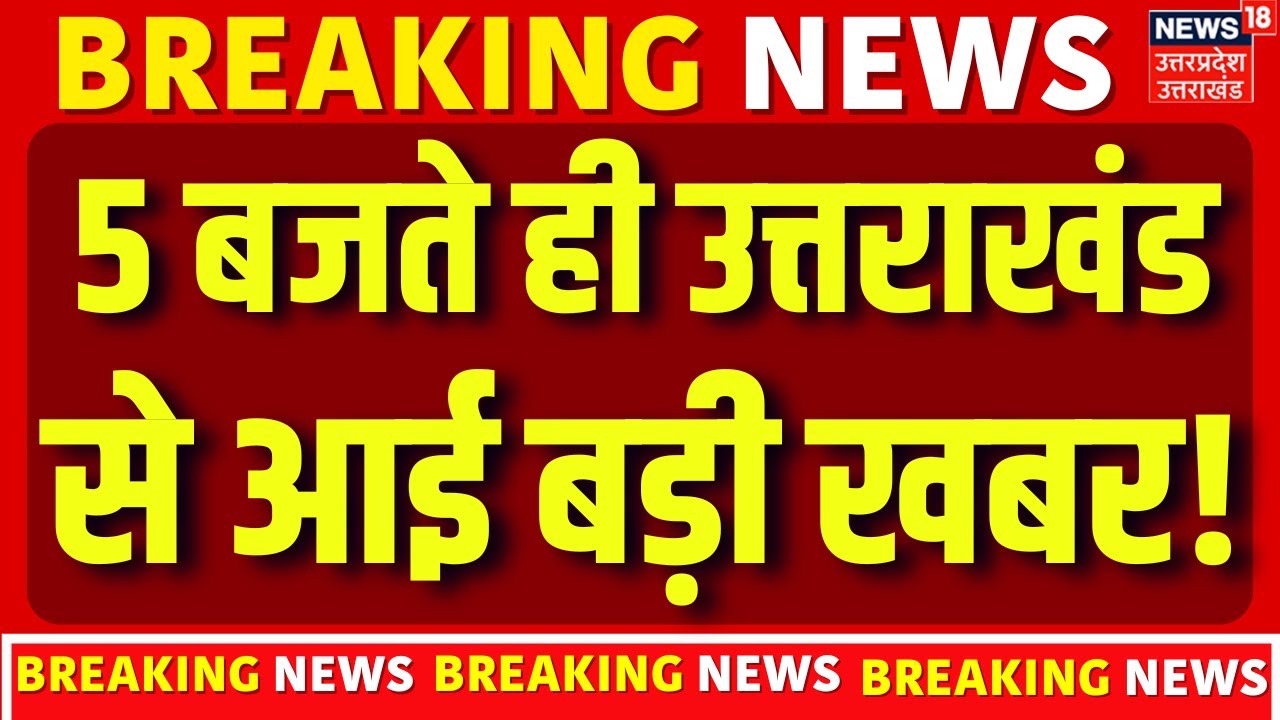 Uttarakhand News: 5 बजते ही उत्तराखंड से आई बड़ी खबर! | Dehradun | Violence | Crime | Latest News