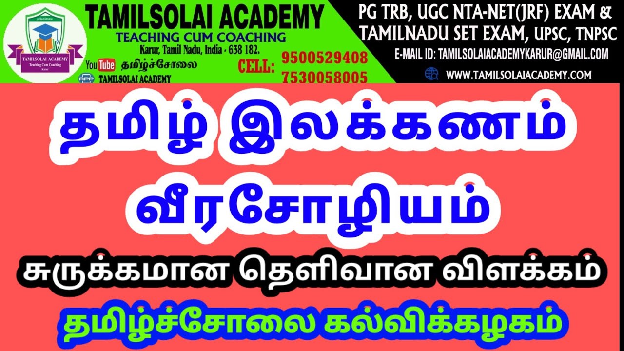 வீரசோழியம் - தமிழ் இலக்கண நூல் | Veerasozhiyam - Tamil Grammar | தமிழ்ச்சோலை கல்விக்கழகம்-7530058005