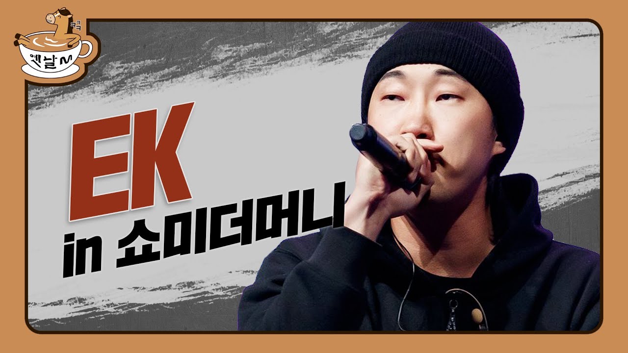쇼미더머니 in EK (예선부터 본무대까지) | 옛날M | 다시보는 쇼미더머니