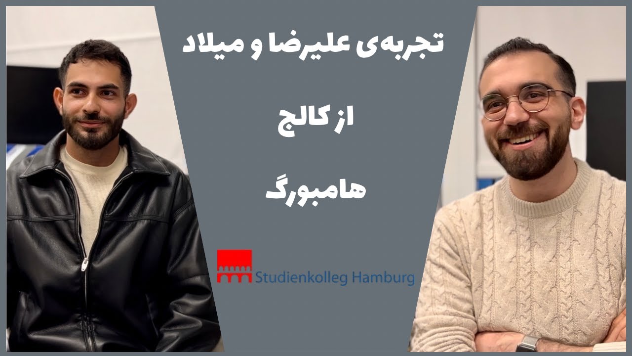 تجربه‌ی کالج هامبورگ