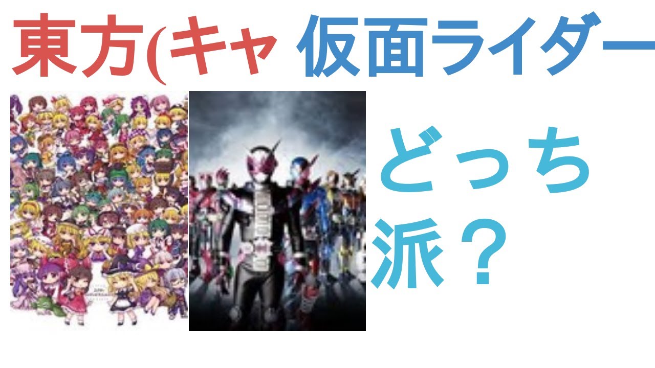 東方(キャラクター全員)と仮面ライダー(キャラ全員)はどっちがかわいい？【投票結果】
