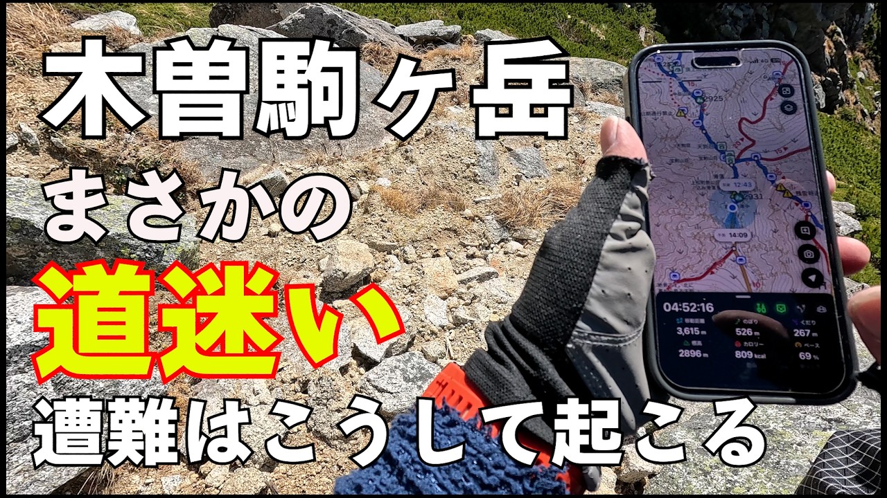 【木曽駒ヶ岳】初心者におすすめの山で遭難！？なぜ人はそのまま突き進むの？木曽駒ヶ岳・宝剣岳・極楽平周回ルートで起きた悲劇