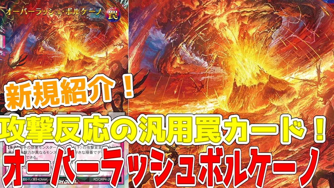 【ラッシュデュエル】新規紹介！オーバーラッシュボルケーノ！破壊できなくても1000ダメージ入る！？【遊戯王】
