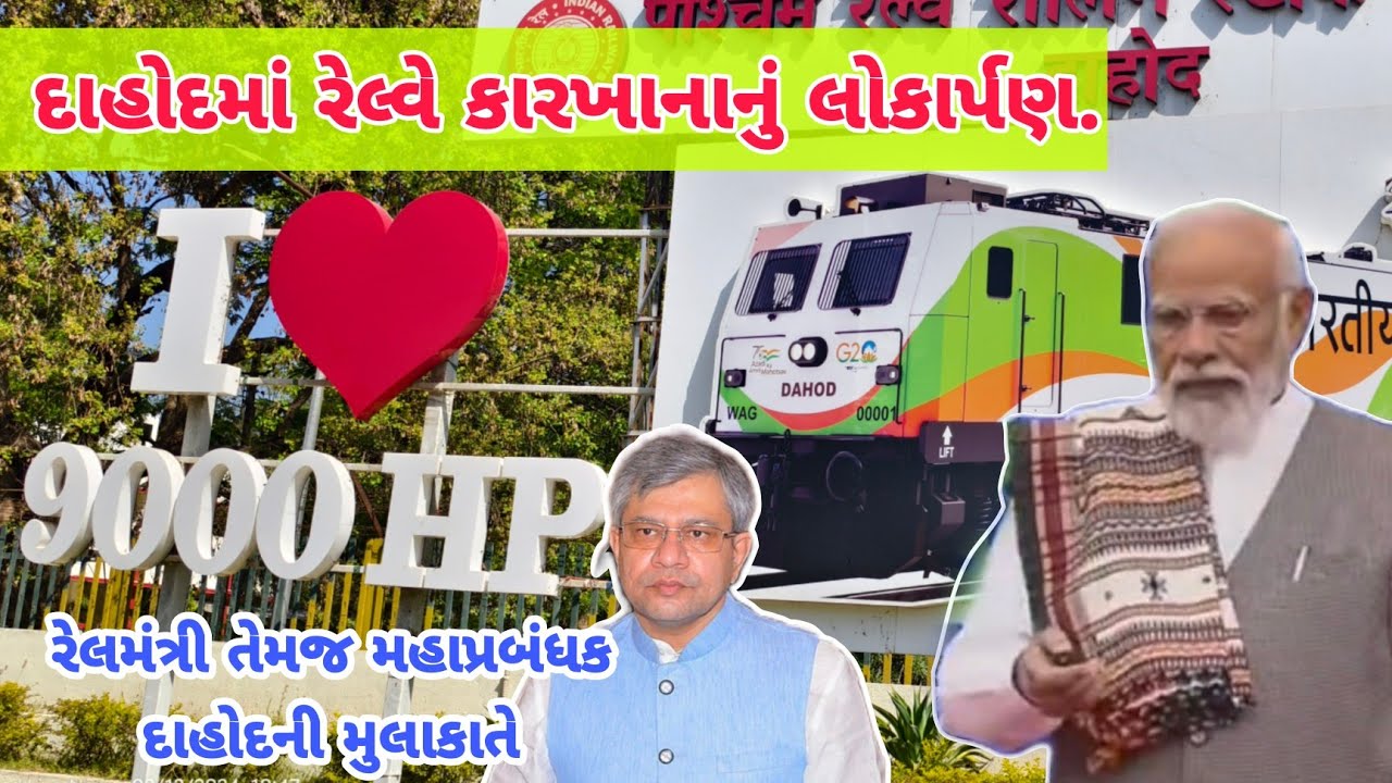 દાહોદમાં 9000 HP નું લોકોમોટિવ કારખાનું શરૂ,મોદીએ કર્યુ ઉદઘાટન #livedahod #railway