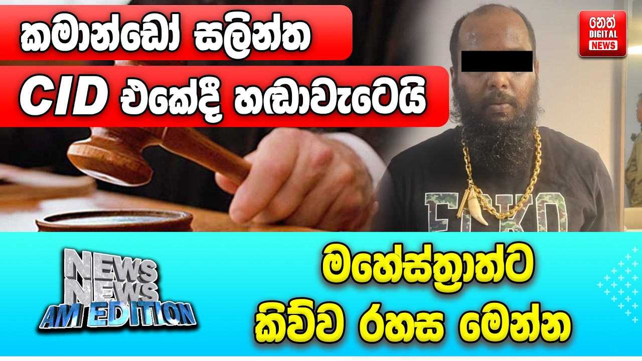 කමාන්ඩෝ සලින්ත CID එකේදී හඬාවැටෙයි - මහේස්ත්‍රාත්ට කිව්ව රහස මෙන්න