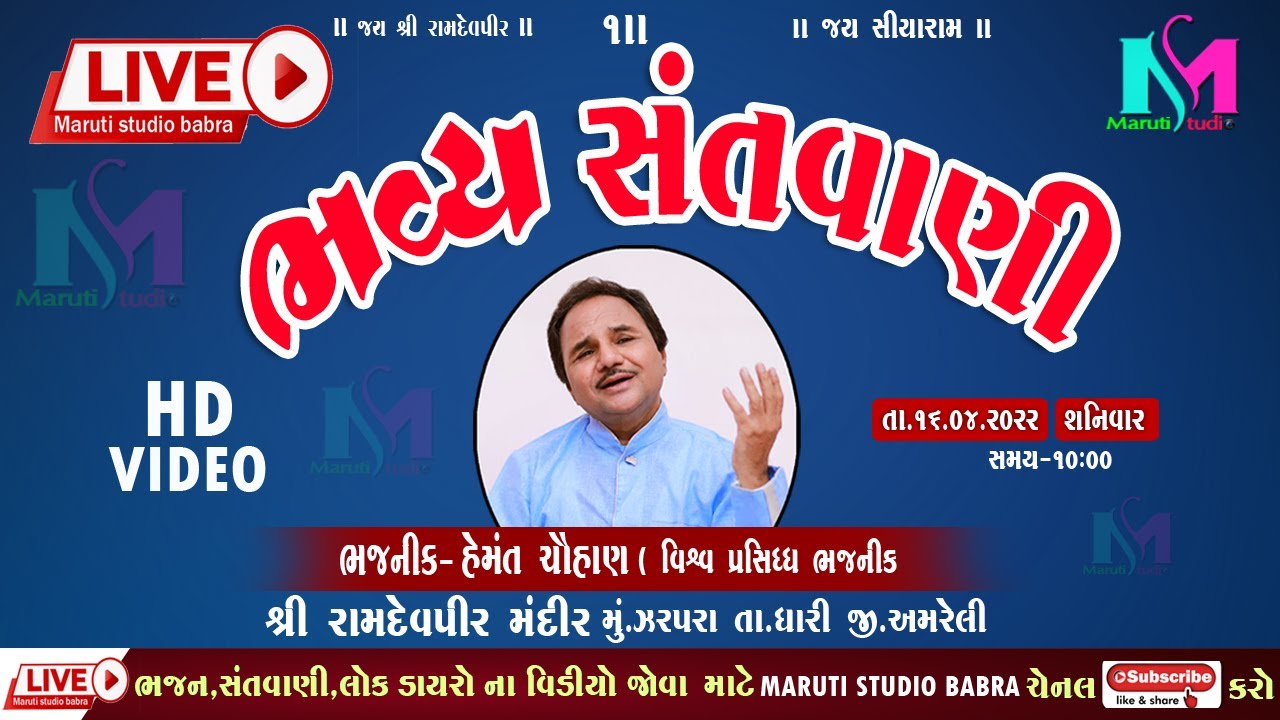 🔴Live II હેમંત ચૌહાણ ll Hemant chohan  II Maruti Studio Babra IIJarpara II2022