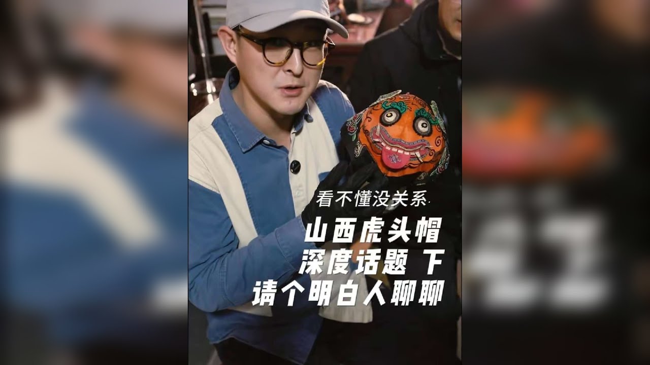 山西非遗晋绣虎头帽所蕴含的寓意，原本应该是人尽皆知，但现在却成了少数人才能破解的密码，可悲啊。今天继续有请山西大学伊宝教授，带咱进入晋绣虎头帽深水区，聊聊小虎头帽里的大乾坤。