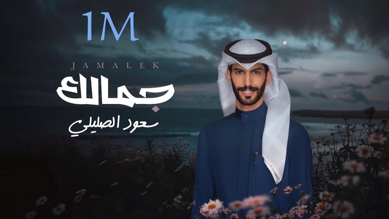سعود الصليلي - جمالك (حصرياً) | 2024
