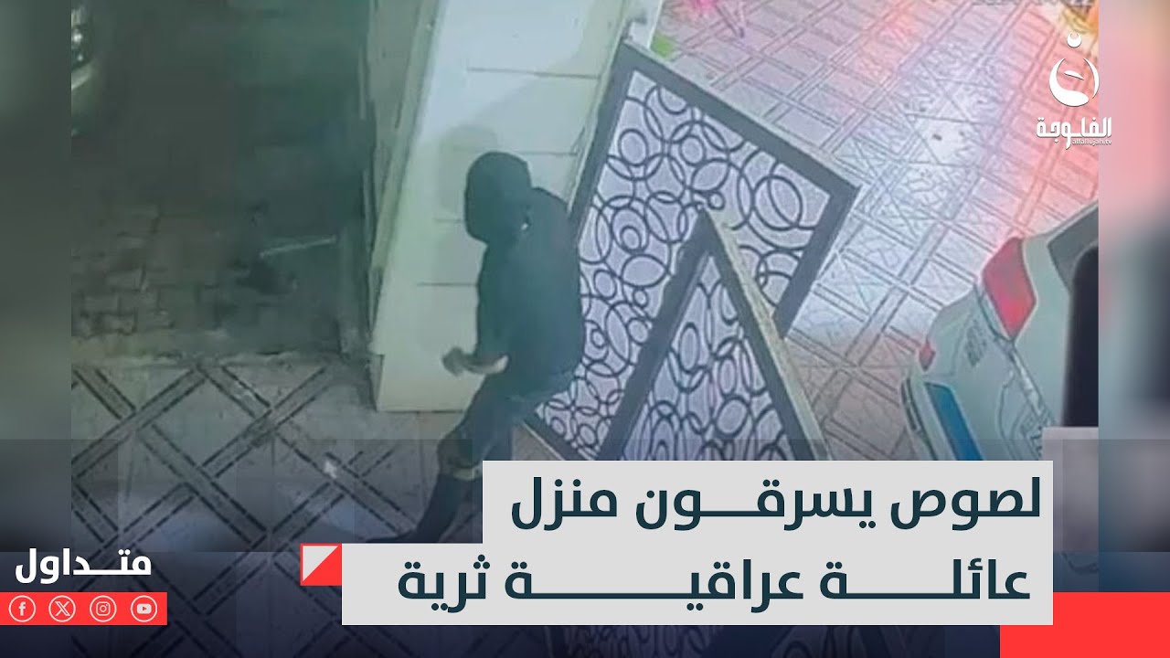 أخذوا الكنز وهربوا!!لصوص يسرقون منزل عائلة عراقية ثرية بحيلة شيـ.ـطانـ.ـية