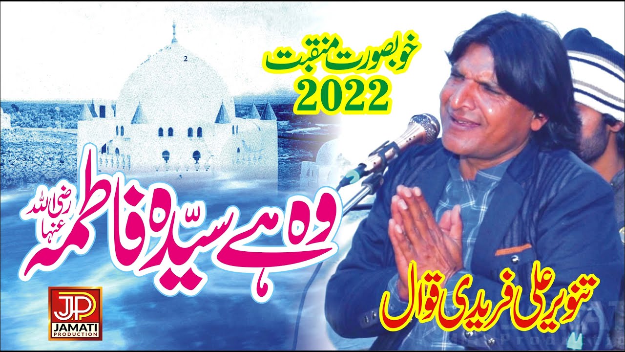 Wo Hai Syeda Fatima (SA) | Tanveer Ali Fareedi | Urs Awaisia & Mehfil Sama 2022 | Jamati Production
