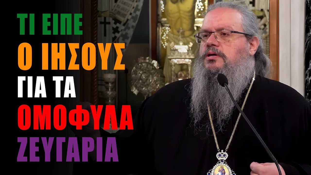ΤΙ ΕΙΠΕ Ο ΧΡΙΣΤΟΣ ΓΙΑ ΤΑ ΟΜΟΦΥΛΑ ΖΕΥΓΑΡΙΑ; - Λαρίσης Ιερώνυμος