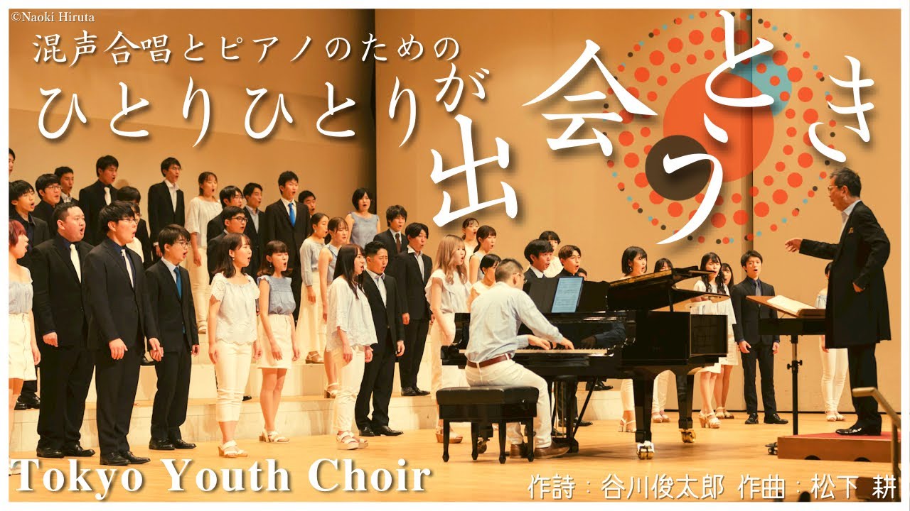 【合唱】ひとりひとりが出会うとき - 松下 耕 / Tokyo Youth Choir