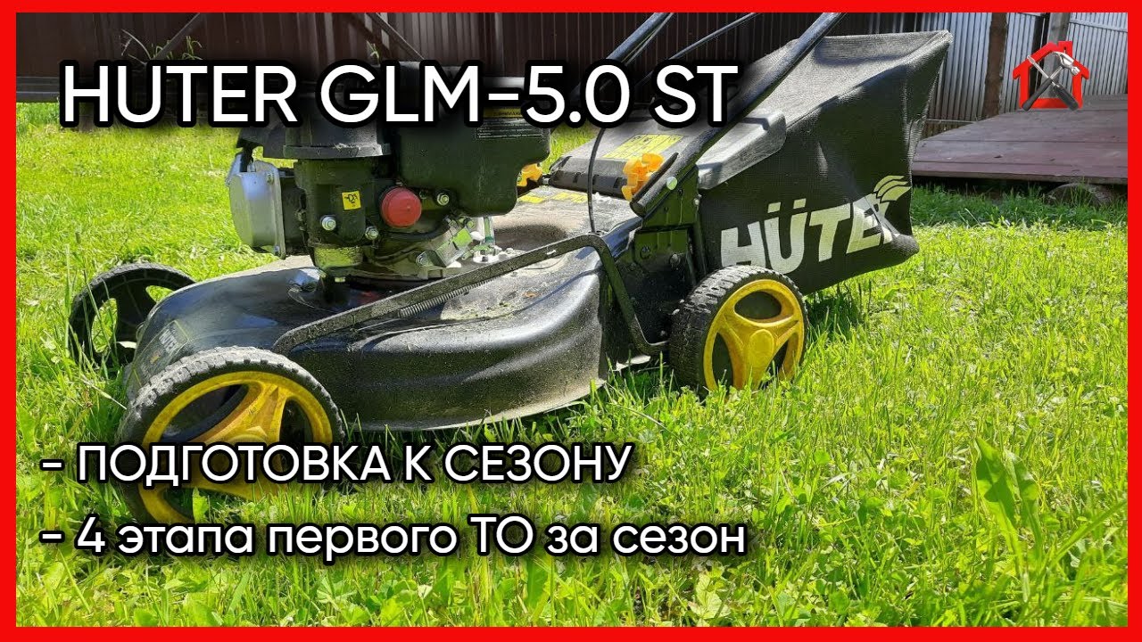 Что входит в большое ТО бензиновой самоходной газонокосилки Huter GLM-5.0 ST. #HuterGLM-5.0ST