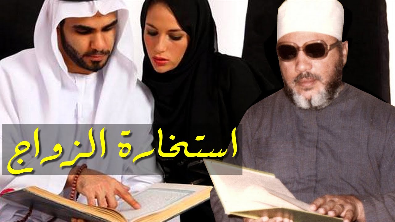 اجمل دروس الشيخ كشك - الاستخارة في الزواج