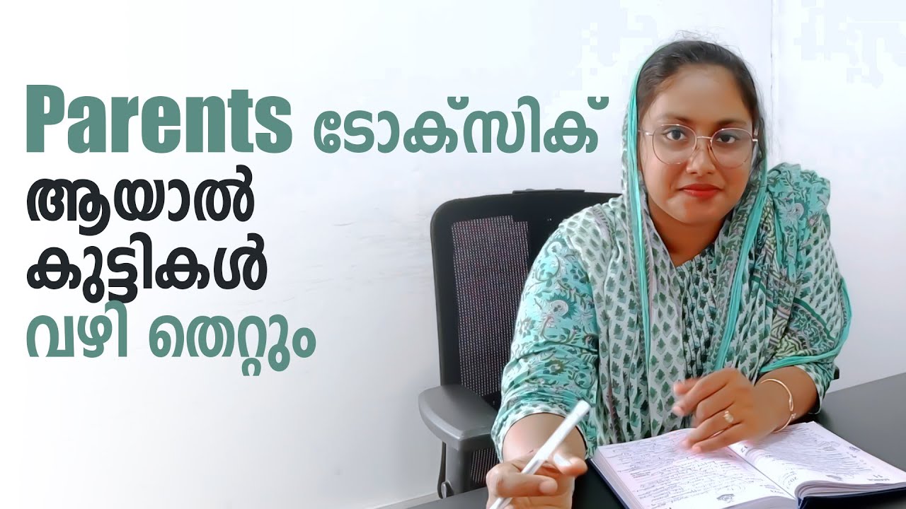 Parents ടോക്സിക് ആയാൽ കുട്ടികൾ വഴി തെറ്റും #psychologyfacts #viralvideo #explore #toxicparenting