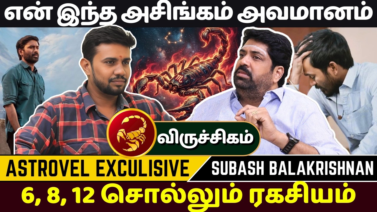 விருச்சிகம் என் இந்த அசிங்கம் அவமானம் | Subash Balakrishnan | rasipalan | Viruchigam | jothidam