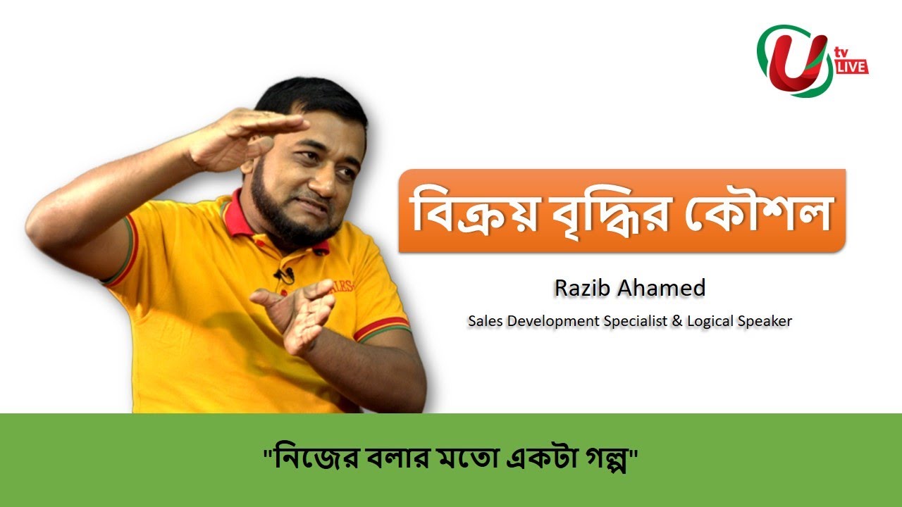 বিক্রয় বৃদ্ধির কৌশল । Razib Ahamed । Iqbal Bahar । UTV LIVE