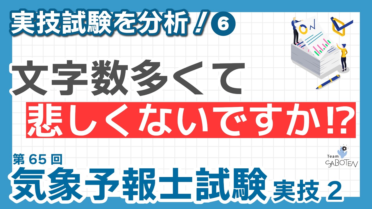 【気象予報士試験】第65回気象予報士試験 実技を分析！(6) 文字数多くて悲しくないですか！？