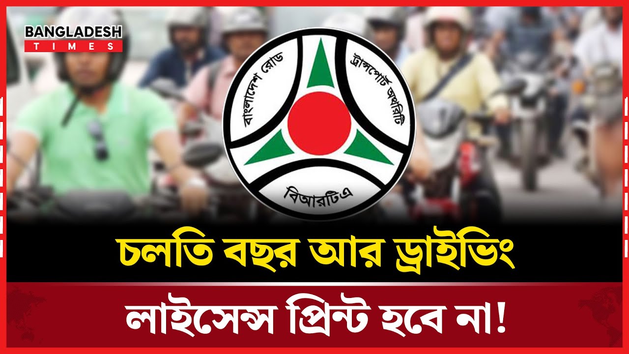 লাইসেন্স প্রিন্ট ব/ন্ধ, শুধু ডিজিটাল হবে! | Digital License | Driving License | Bangladesh Times