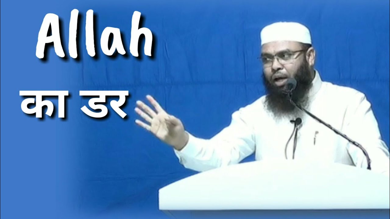 अल्लाह का डर Allah ka Dar By Molana kamruz zama salfi
