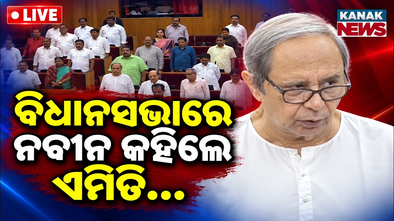 🔴ବିଧାନସଭାରେ ନବୀନ କହିଲେ | Odisha Assembly Monsoon Session: Naveen Patnaik Supports Condolence Motion
