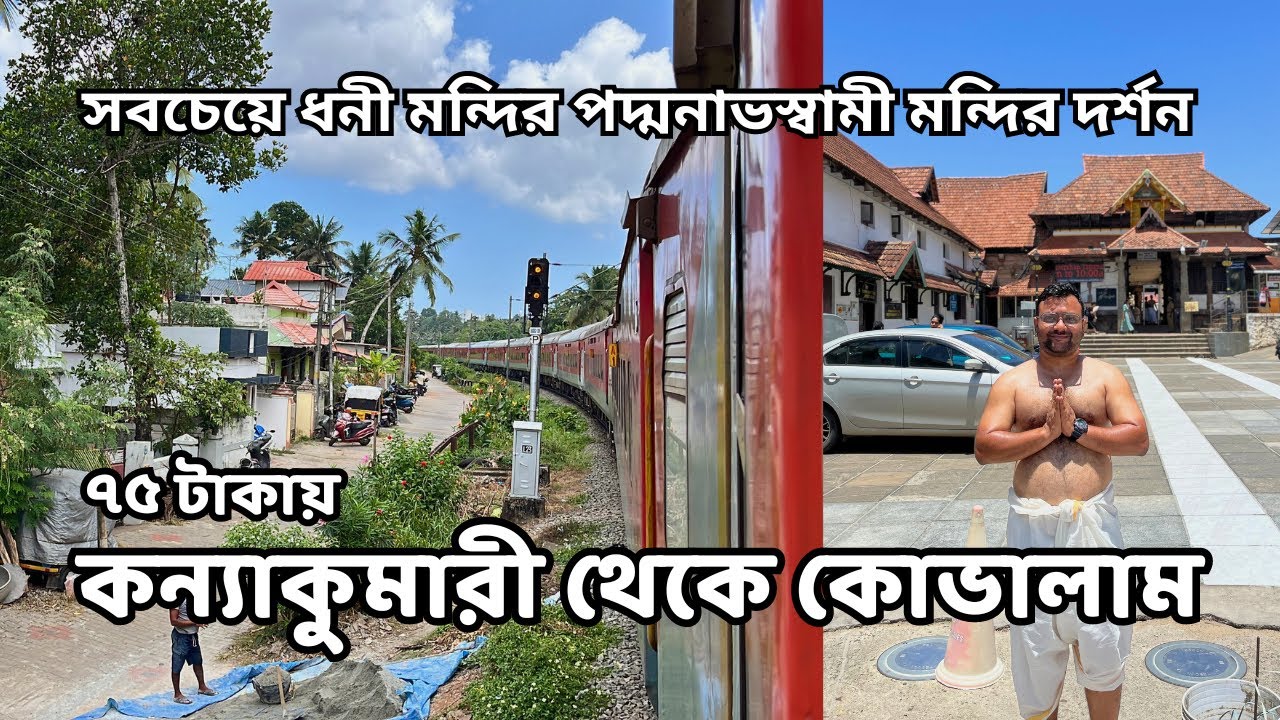 পৃথিবীর সবচেয়ে ধনী শ্রী পদ্মনাভস্বামী মন্দির দর্শন 🙏 | Kanyakumari to Kovalam Journey | Kerala Tour