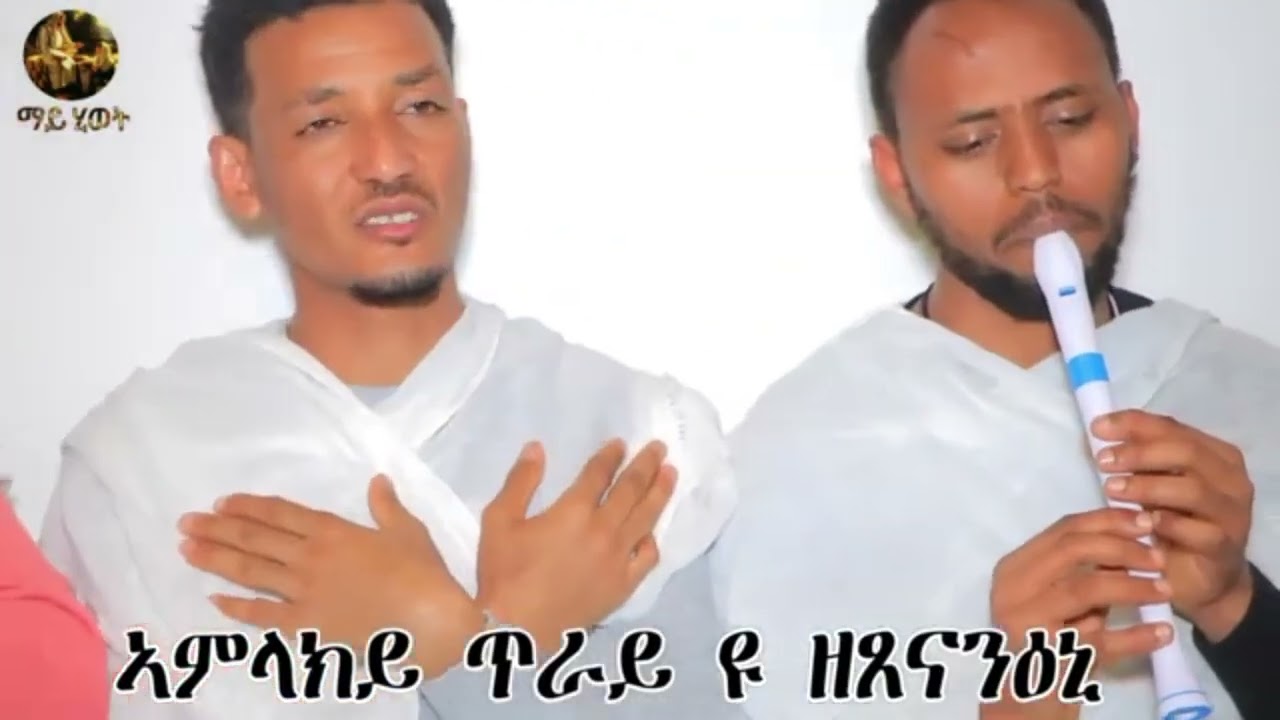 ዝሓለፈ ዘመን ይኣክለኒ ናብ ኣምላከይ ምቅራብ ይሕሸኒ🙏 ናይ ንስሓ መዝሙር