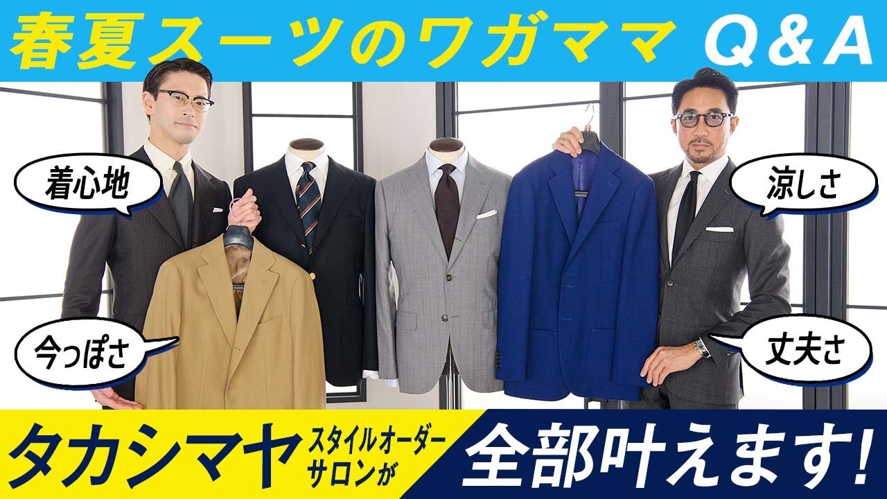 【この価格でこの品質、いいんですか!?】タカシマヤ スタイルオーダー サロンのスーツは春夏もやっぱり最強だった！（PR）