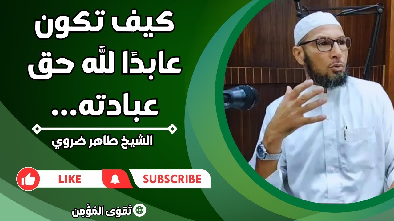 كيف تكون عابدًا لله حق عبادته...!؟ |الشيخ طاهر ضروي #الاسلام #القرآن_الكريم #الدعاء #الفقه_في_الدين