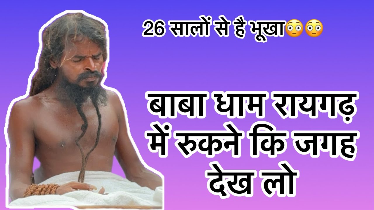 बाबा धाम रायगढ़ में भकतों के लिये रुकने कि धर्मशाला है देखिए विडियो| Satyanarayan Baba Raigarh 2024