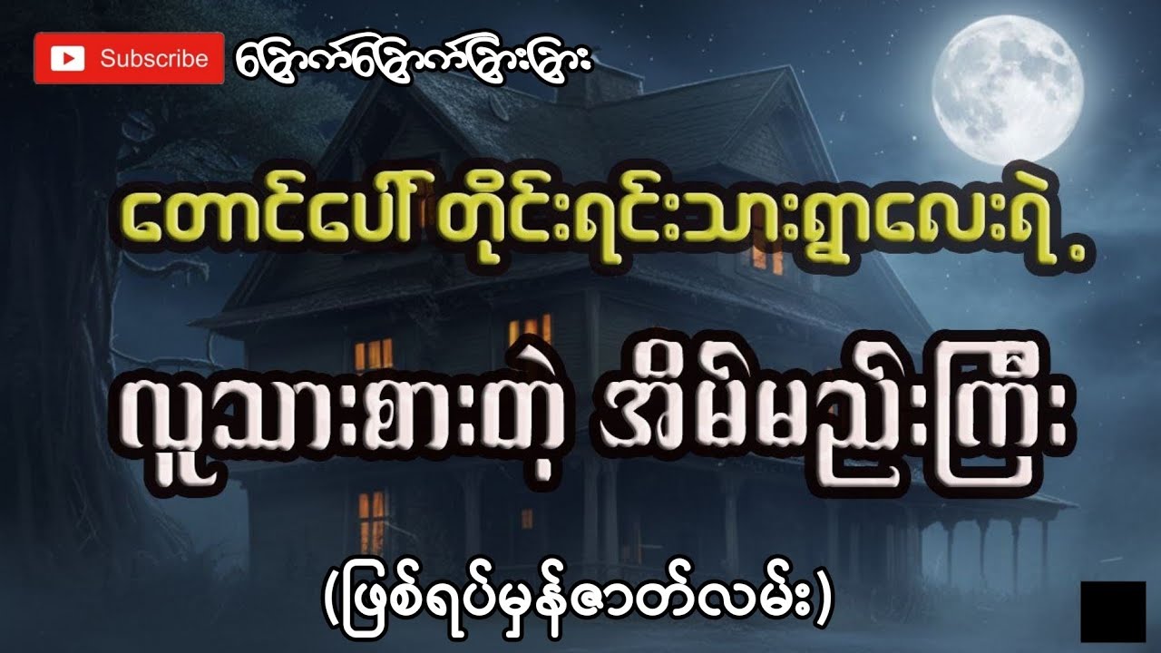 တောင်ပေါ်တိုင်းရင်းသားရွာလေးရဲ့လူစားတဲ့အိမ်မည်းကြီး(ဖြစ်ရပ်မှန်ဇာတ်လမ်း)-ခြောက်ခြောက်ခြားခြား