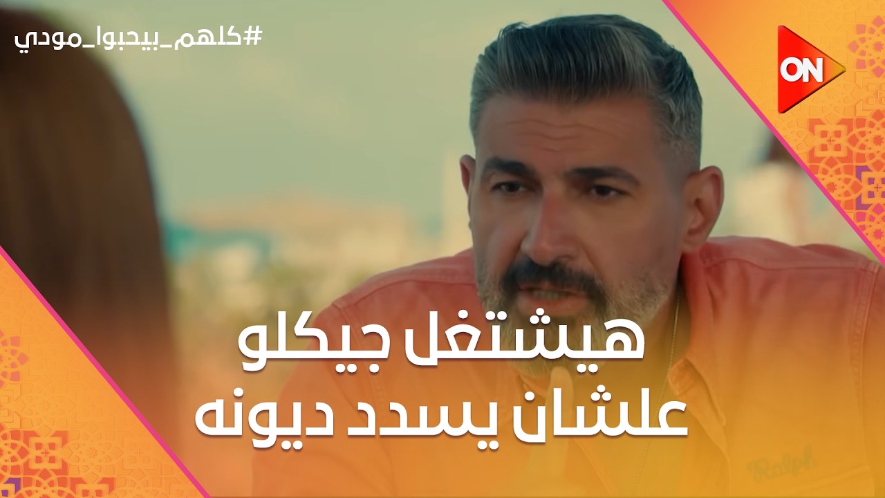 مودي هيشتغل جيكلو علشان يسدد ديونه.. وحسام اقترح عليه شيماء🤣 #كلهم_بيحبوا_مودي