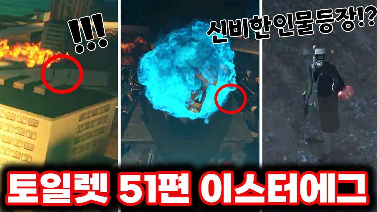 [스키비디 토일렛] 51편 타카맨의 함정을 준비하는 박사토일렛!? / 최신 51편 이스터에그 싹다 분석했습니다!!ㄷㄷㄷ(로희랜드)