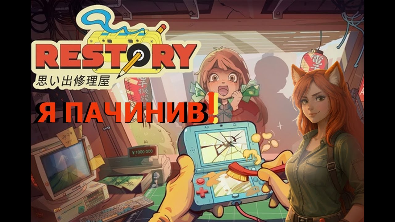 RESTORY DEMO /\ Я профессиональный чинильщик!