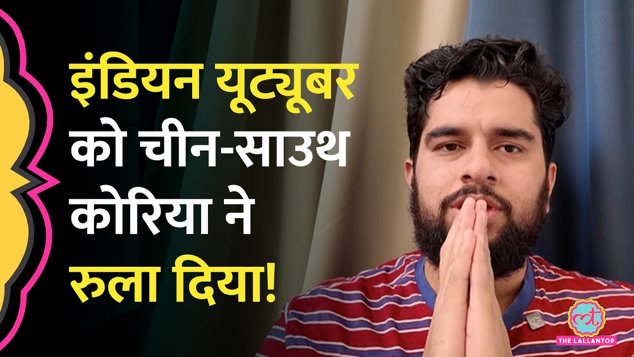 Social Media Influencer Sachin Awasthi को South Korea,China में 38 घंटे तक हिरासत में क्यों रखा गया?