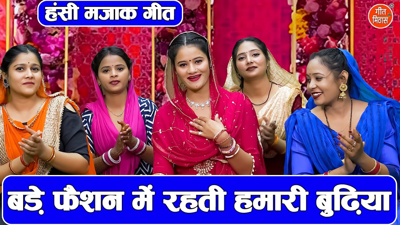 हंसी मजाक गीत | बड़े फैशन में रहती हमारी बुढ़िया | Bade Fashion Main Rehti | Ladies Majakiya Geet