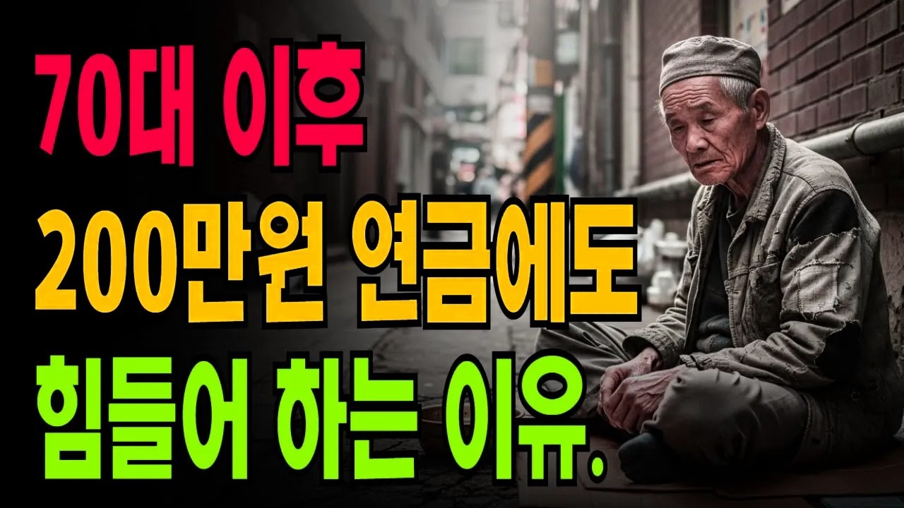 월 200만 원 연금 받아도 가난한 이유 | 70대가 밝힌 8가지 치명적 실수