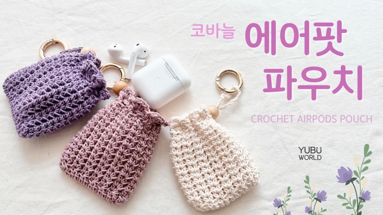 [ENG pattern] 코바늘 에어팟 파우치 _ Crochet AirPods pouch