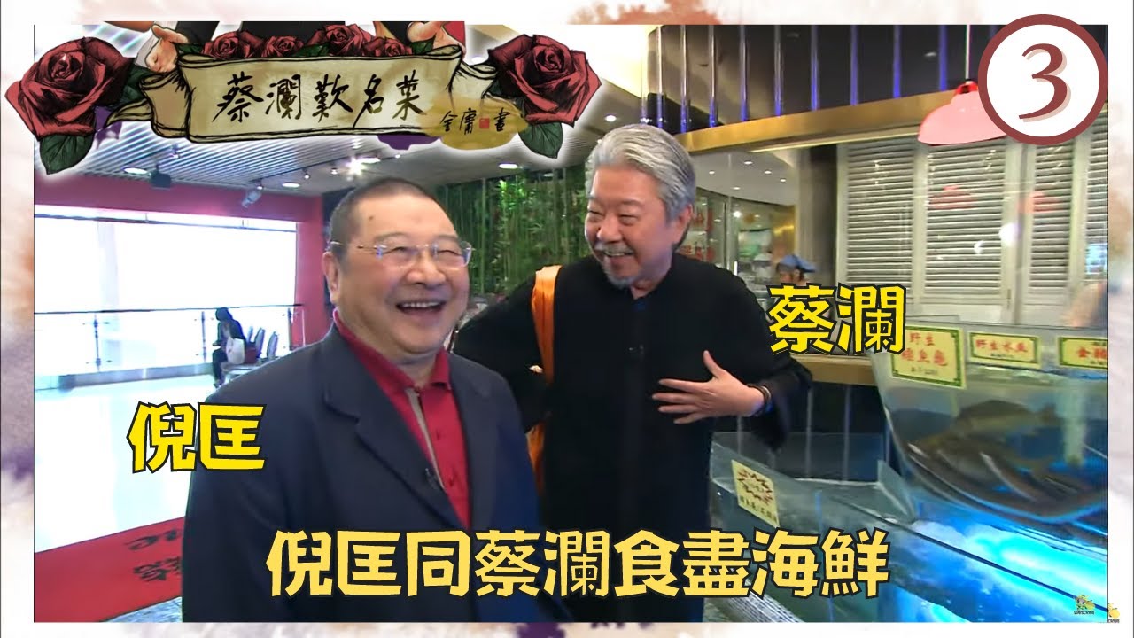 永遠懷念蔡瀾 | 倪匡同蔡瀾食盡海鮮 |  對河鮮有一番理論 | 海鮮河鮮樣樣新鮮 | 蔡瀾歎名菜 #3