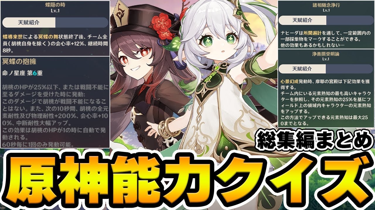 【原神】どこまで性能を知ってる？能力関連の原神特殊クイズ総集編！【Genshin Impact】