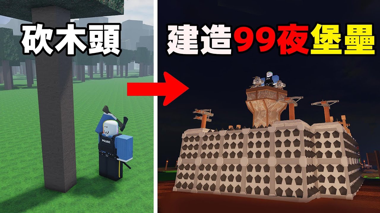 我靠砍木頭建造了 99 夜 堡壘🌲 🏰 🙀   . . .   ！？