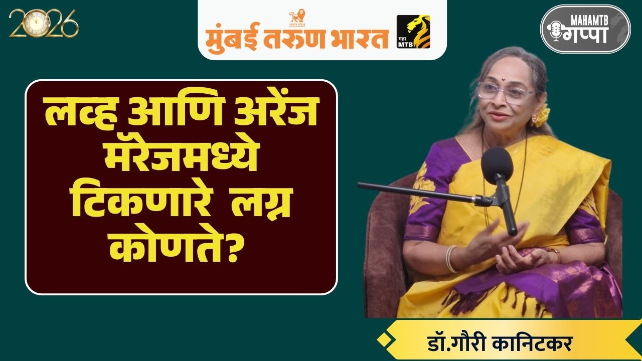 लव्ह मॅरेज आणि अरेंज मॅरजमध्ये फरक काय? | डॉ.गौरी कानिटकर |Maha MTB