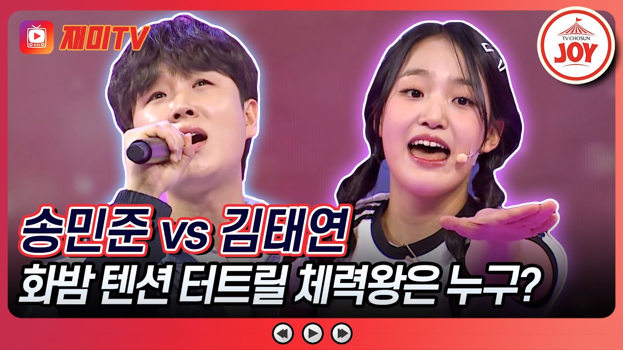[#화요일은밤이좋아] 노래 부르면서 운동까지 하는 화밤 만능 엔터테이너들의 대결! 송민준의 '꽃물' VS 김태연의 '풍악을 울려라'♬ (TV CHOSUN 240312 방송)