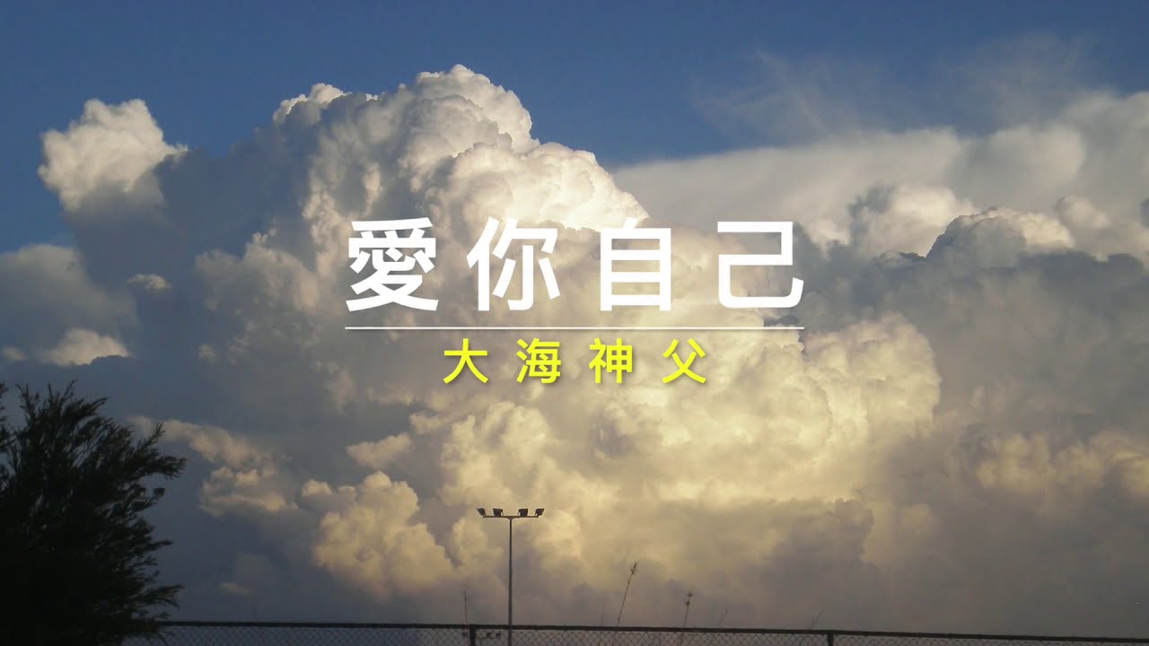 大海神父：愛你自己