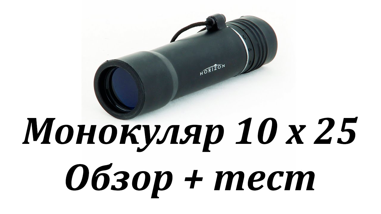 Монокуляр Horizon 10X25